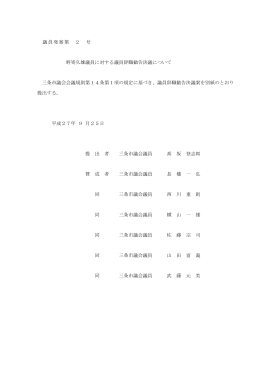 野嵜久雄議員に対する議員辞職勧告決議について〔PDF 365KB〕