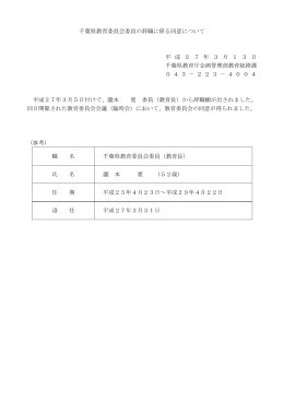 千葉県教育委員会委員の辞職に係る同意について（PDF：32KB）