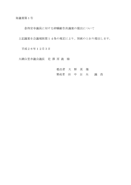 発議案第1号 倉持安幸議員に対する辞職勧告決議案の提出について