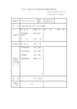 平成23年第2回小金井市教育委員会臨時会議事日程 平成23年4月26日