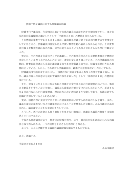 伊藤千代子議員に対する辞職勧告決議 伊藤千代子議員は、今