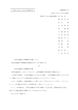 大西弘道議員の辞職勧告決議(平成24年12月6日原案可決)（PDF：77KB）