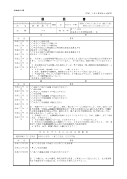 様式1号記載例 - 日本赤十字広島看護大学