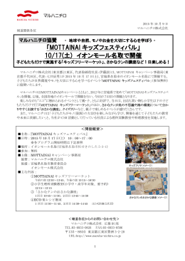 「MOTTAINAI キッズフェスティバル」 10/17(土) イオンモール名取で開催