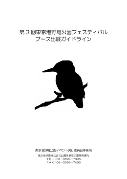 第 3 回東京港野鳥公園フェスティバル ブース出展ガイドライン