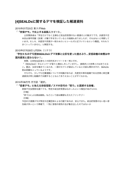 [4]SEALDsに関するデマを検証した報道資料