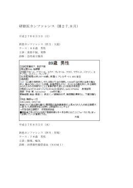 平成27年8月 研修医カンファレンス＆レクチャー 記録(PDF : 316.37 KB)