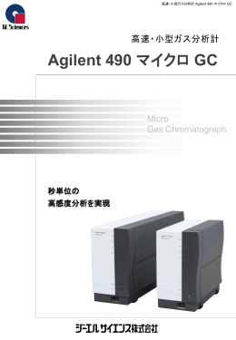 高速・小型ガス分析計Agilent 490 マイクロGC