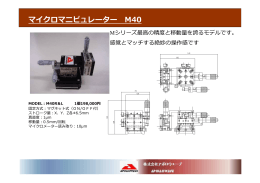マイクロマニピュレーター M40