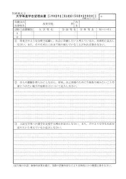 大学等進学志望理由書〔入学時奨学金【明治維新 1 5 0 周年記念特別枠】〕