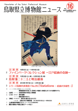 2 鳥取藩二十二士と明治維新 2 ファインバーグ・コレクション展 −江戸