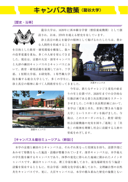 キャンパス散策・・・・・龍谷大学(PDF:907KB)