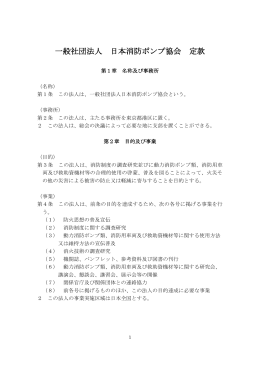 一般社団法人 日本消防ポンプ協会 定款