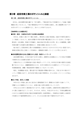 第3章 成田市商工業のポテンシャルと課題（PDF633KB）