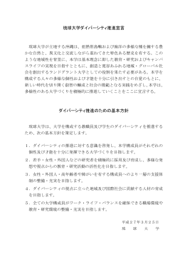 琉球大学ダイバーシティ推進宣言 ダイバーシティ推進のための基本方針