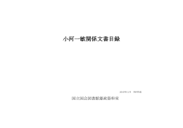 小河一敏関係文書目録（PDF 653KB）