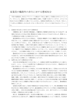 従業員の職務外の非行に対する懲戒処分