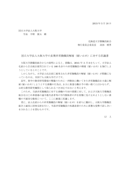 国立大学法人大阪大学の長期非常勤職員解雇（雇い止め）に対する抗議書