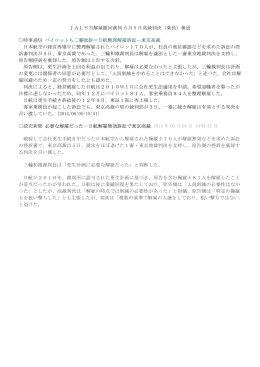 JAL不当解雇撤回裁判 6 月 5 日高裁判決（乗員