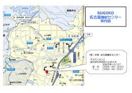 名古屋機材センターの地図はこちら