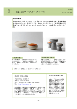 株式会社卯山製陶：replaceテーブル・スツール（甲賀市） (PDF形式