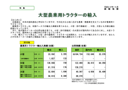 大型農業用トラクターの輸入 【平成23年10月】 （634kb、PDF）