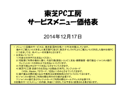東芝PC工房 サービスメニュー価格表｣(pdf/282KB)
