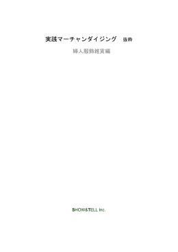 「実践マーチャンダイジング 婦人服飾雑貨編」抜粋版 (PDF/726KB)