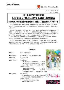 2014 年アピタの浴衣 7/3(木)より「夏オトメ恋スル浴衣」販売開始