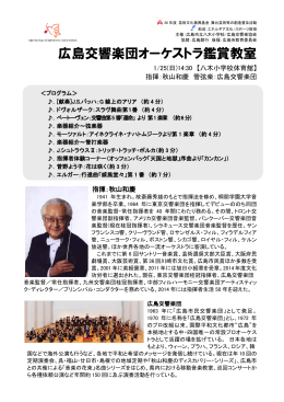 「広島交響楽団オーケストラ鑑賞教室」のプログラムはこちら
