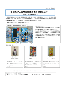 富山県のご当地自動販売機を設置します！