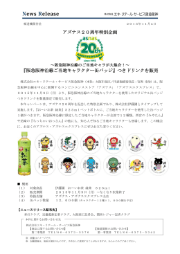 アズナス20周年特別企画 『阪急阪神沿線ご当地キャラクター缶バッジ