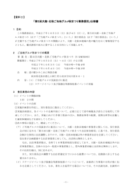 【資料2】 「第5回大館・北秋ご当地グルメ秋まつり業務