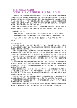 2008年度松山大学地域調査 「ご当地ファンドとしての『愛媛応援ファンド