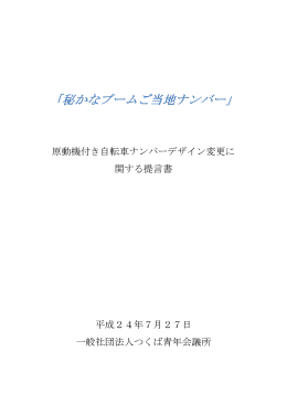 「秘かなブームご当地ナンバー」