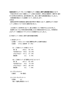 地域名表示ナンバープレート（ご当地ナンバー）の導入に関する