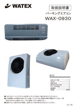 WAX-0930取扱説明書1.00 R-404A