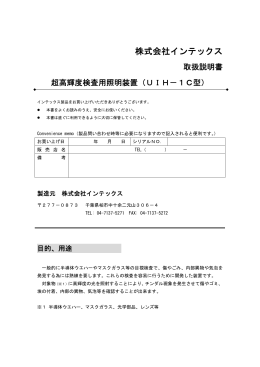 UIH－1C取扱説明書 Manual （PDF）