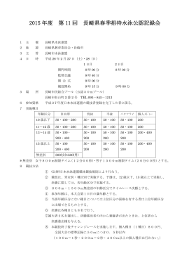 2015 年度 第 11 回 長崎県春季招待水泳公認記録会