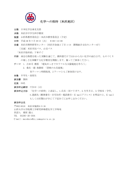 化学への招待（米沢地区） - 公益社団法人 日本化学会東北支部 東北