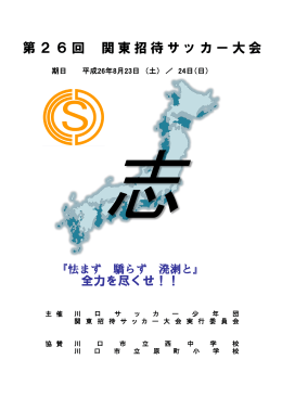 第26回 関東招待サッカー大会