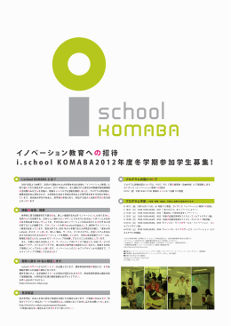 イノベーション教育へ の招待 i . school KOMABA 2 0