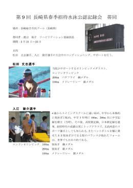 2014年2月 第9回 長崎県春季招待水泳公認記録会帯同報告