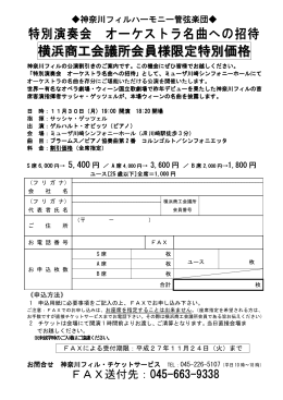 特別演奏会 オーケストラ名曲への招待 横浜商工会議所会員様限定特別