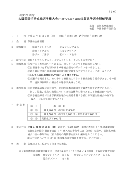 大阪国際招待卓球選手権大会(一般・ジュニアの部
