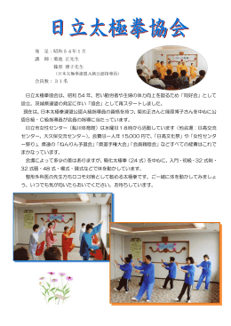 日立太極拳協会は、昭和 54 年、若い勤労者や主婦の体力向上を図る