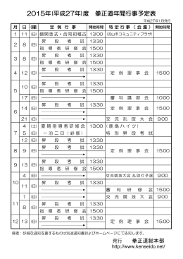 2015年(平成27年)度 拳正道年間行事予定表