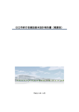 日立市新庁舎建設基本設計報告書（概要版）(PDF形式 5881キロバイト)