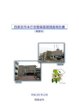 西東京市本庁舎整備基礎調査報告書（概要版）（PDF：1995KB）