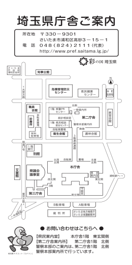 埼玉県庁舎ご案内（平成27年4月1日現在）（PDF：1364KB）
